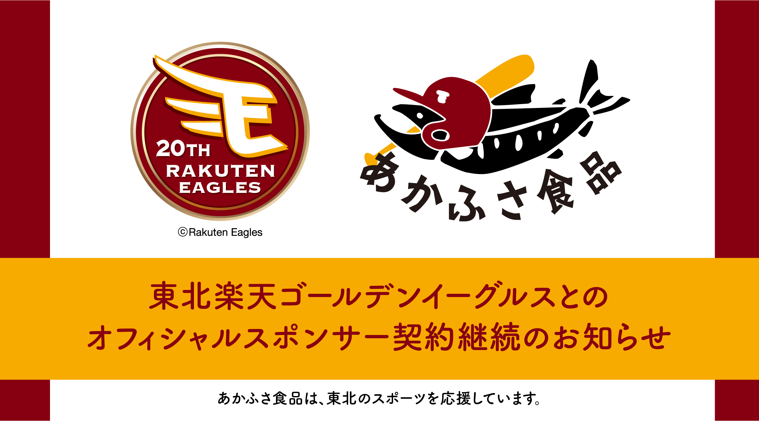 東北楽天ゴールデンイーグルススポンサー契約継続のお知らせ