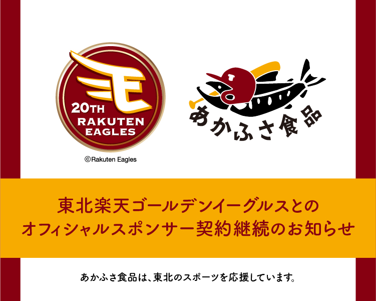 東北楽天ゴールデンイーグルススポンサー契約継続のお知らせ