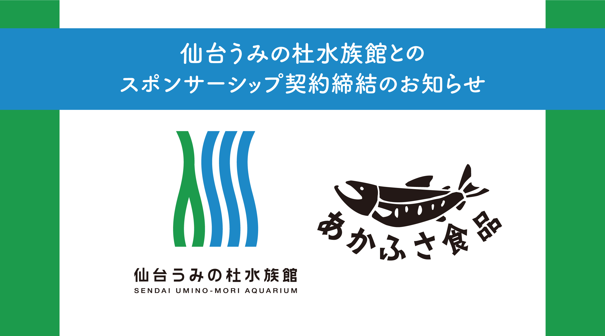 うみの杜水族館スポンサーシップのお知らせ