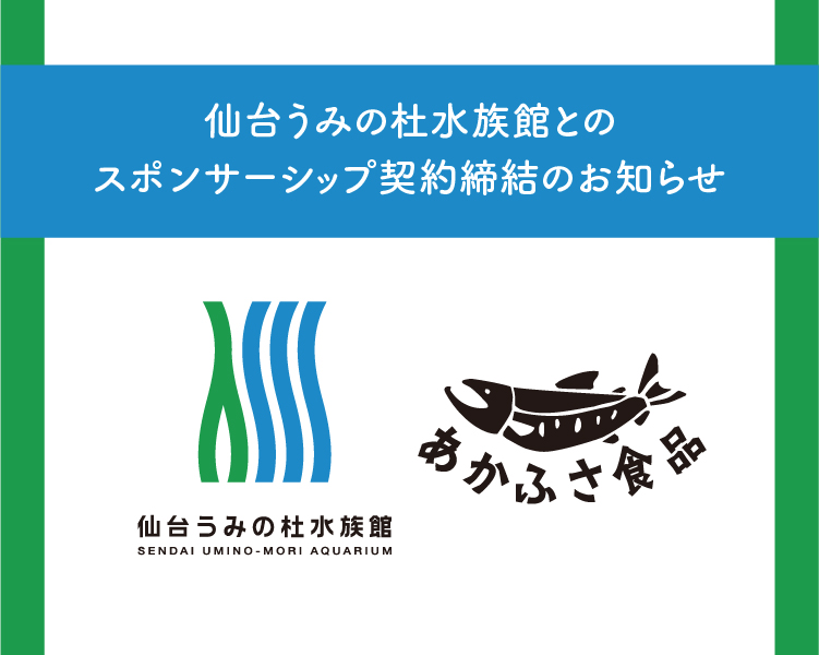 うみの杜水族館スポンサーシップのお知らせ