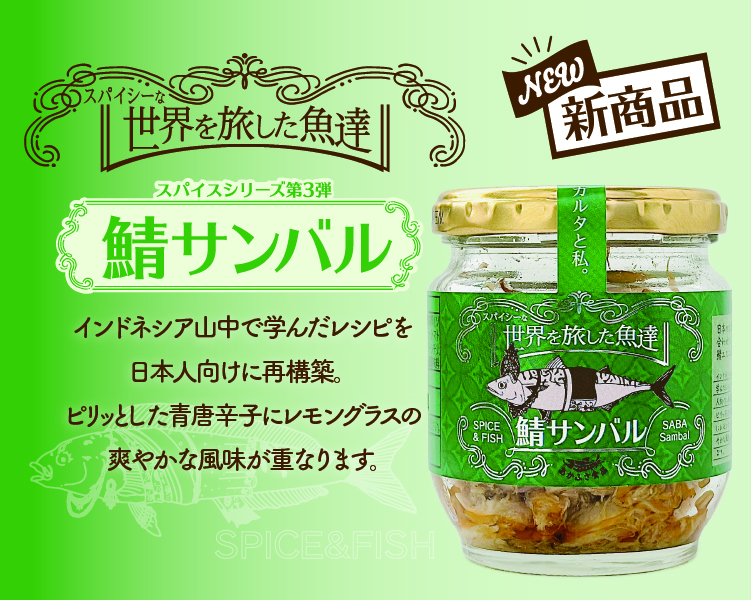 スパイスを使った本格派シリーズ「世界を旅した魚達」の第三弾『鯖サンバル』発売のおしらせ