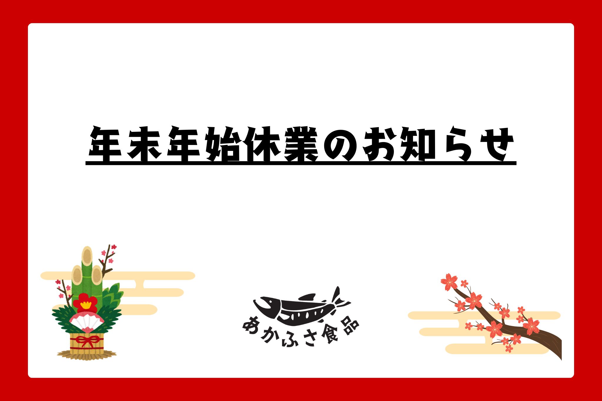 年末年始休業のお知らせ
