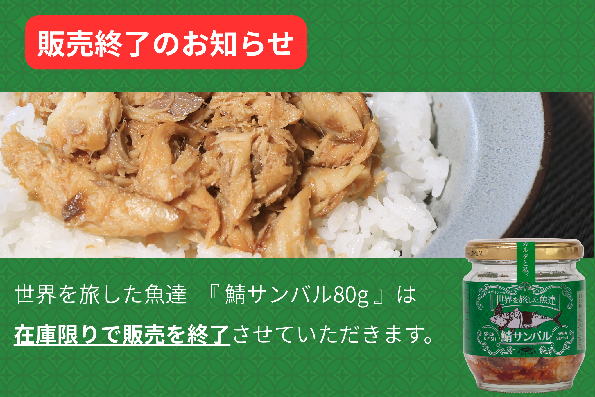 世界を旅した魚達　『鯖サンバル 80g』販売終了のご案内