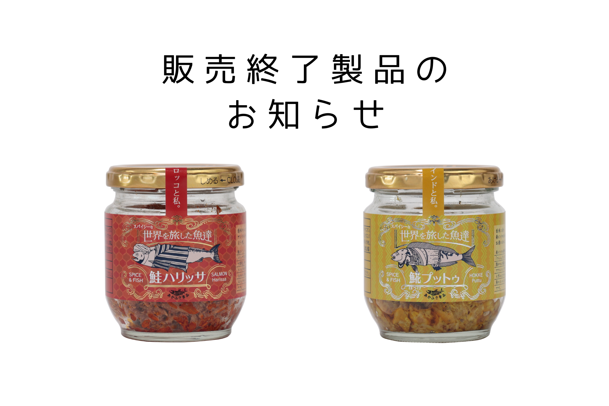 『世界を旅した魚たち』　鮭ハリッサ80g、𩸽（ほっけ）プットゥ80g、販売終了のご案内