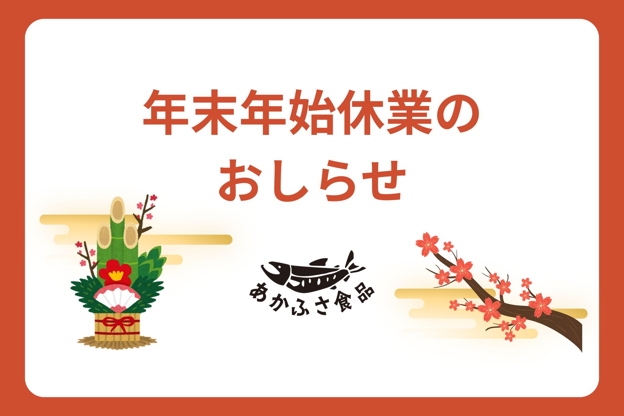 （2025-2026年）年末年始休業のお知らせ