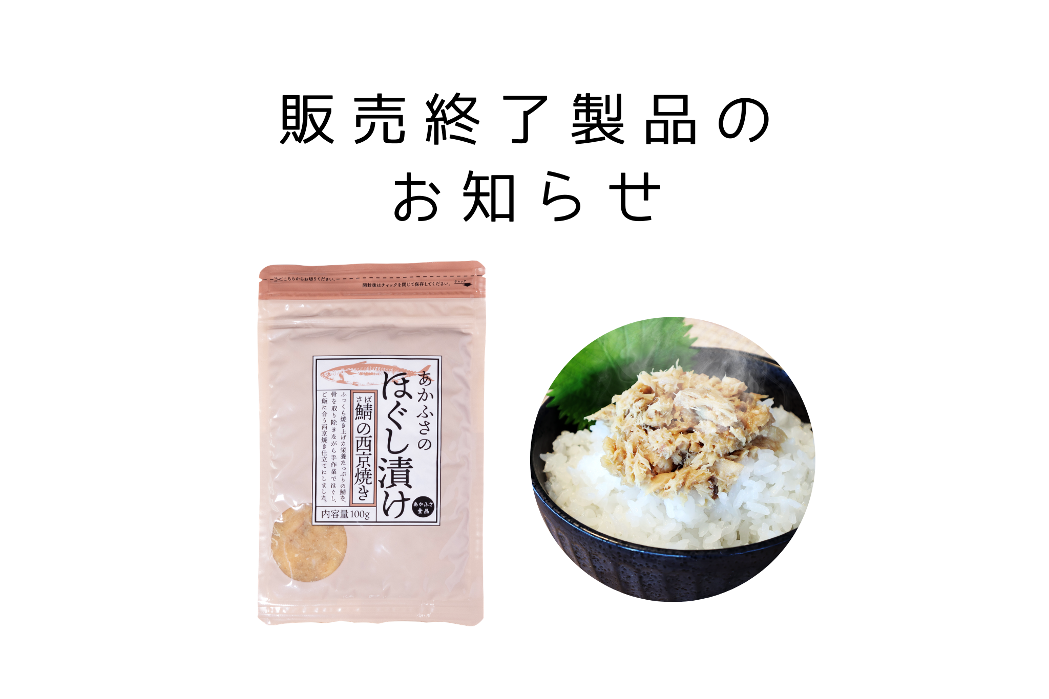あかふさのほぐし漬け 鯖の西京焼き 100g　販売終了のお知らせ
